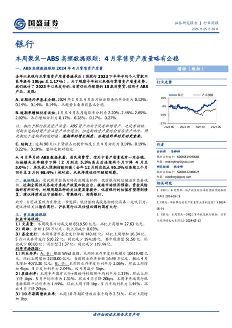 本周聚焦：abs高频数据跟踪：4月零售资产质量略有企稳