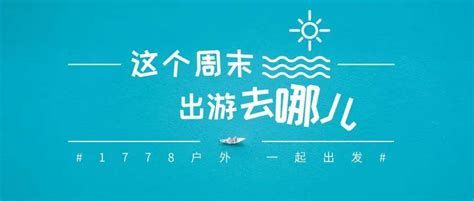 【本周活动】4月23 24日活动汇总，早报名享优惠哦！一起出发吧~从化广州拉练