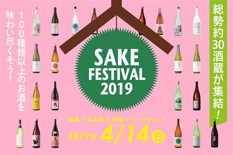 約30酒蔵100種類以上のお酒を堪能できる日本酒イベント「sake Festival 2019」開催！ 2019年3月15日