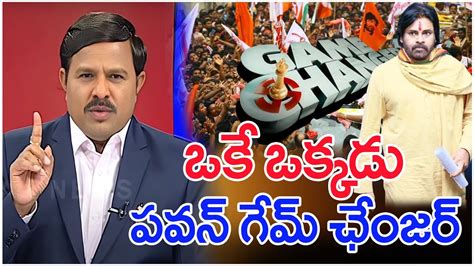 ఒకే ఒక్కడు పవన్ గేమ్ ఛేంజర్ Mahaa Vamsi Analysis Pawan Kalyan