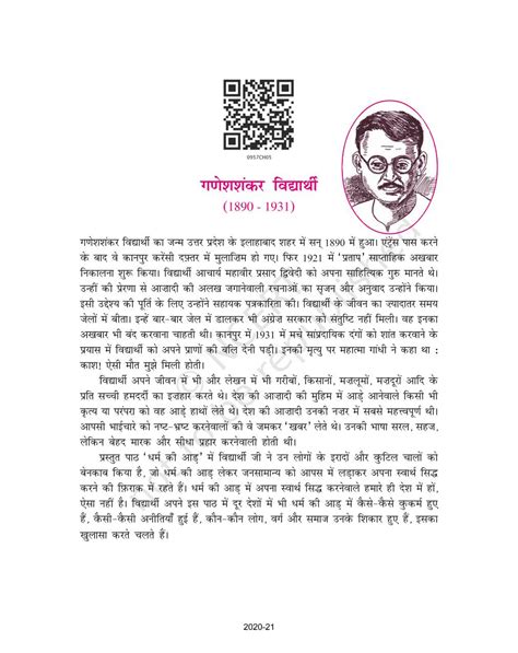 Dharam Ki Aad NCERT Book Of Class 9 Hindi Sparsh Part 1