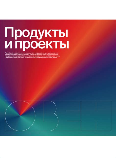 Каталог продукции ОВЕН