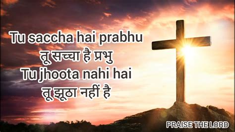 त पवतर पवतर ह Tu pavitra pavitra hai Christian worship song