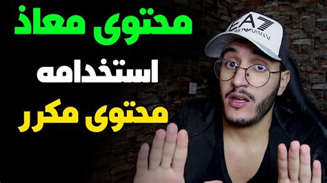 حل مشكلة محتوى مُعاد استخدامه ومحتوى مكرر أسباب رفض قناتك في تحقيق