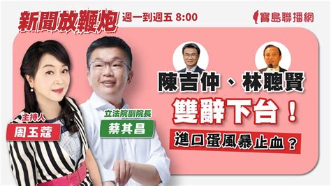 【新聞放鞭炮】陳吉仲、林聰賢雙辭下台！進口蛋風暴止血？有請 蔡其昌 立法院副院長 現場評論分析 🌶🌶｜周玉蔻 主持 20230920