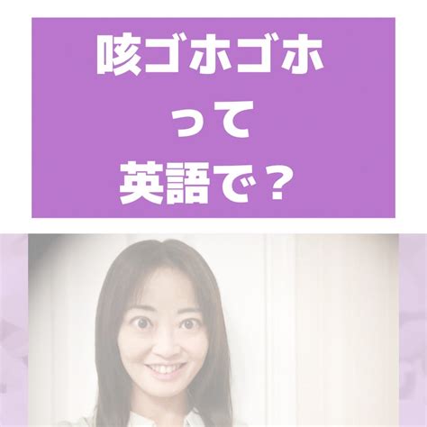 咳ゴホゴホって英語で？ 英語の仕事をしたいママのための学び直し英語〜1400人担当した英語講師が伝える、学び直し英語で好きな仕事をするためのヒント