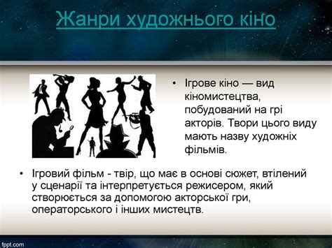 Жанри кінематографу презентация онлайн