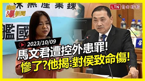 自由爆新聞》慘了？馬文君遭控外患罪！前藍委 對侯致命傷！以巴衝突獵風者藍白合 Youtube