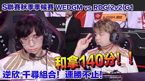 【s聯賽】逆欣 千尋組合連勝不止！昔日雲海隊友默契絕佳 和拿140分！│秋季季後賽 Wedgm Vs Rdg2v2競速g1│qq飛車