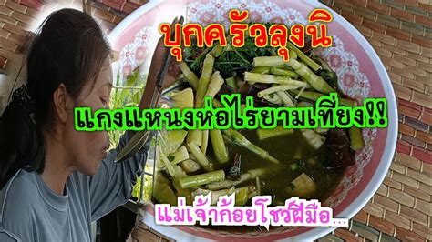 บกครว แกงแหนงหนอไรยามทยง แมเจากอยโชวฝมอ YouTube