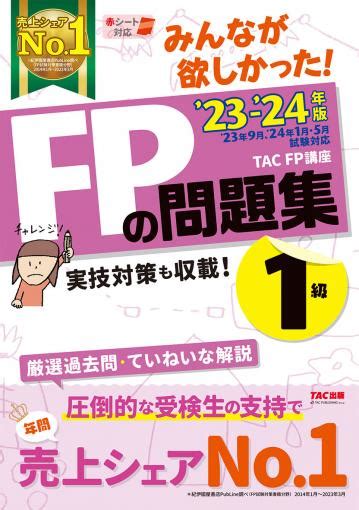 2023 2024年版 みんなが欲しかった Fpの問題集1級｜tac株式会社 出版事業部