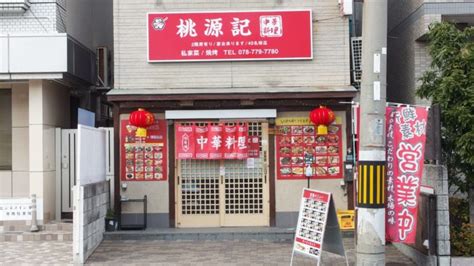 阪神 深江駅の山側に『桃源記』って中華料理店ができてる。「キグチ揚げ」や「ヤンシェズ鍋」も 神戸ジャーナル