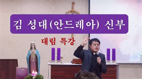 김 성대 안드레아 신부 대림특강 인천교구 삼정동 성당 김성대신부삼정동성당대림특강대림시기삼정동성령기도회