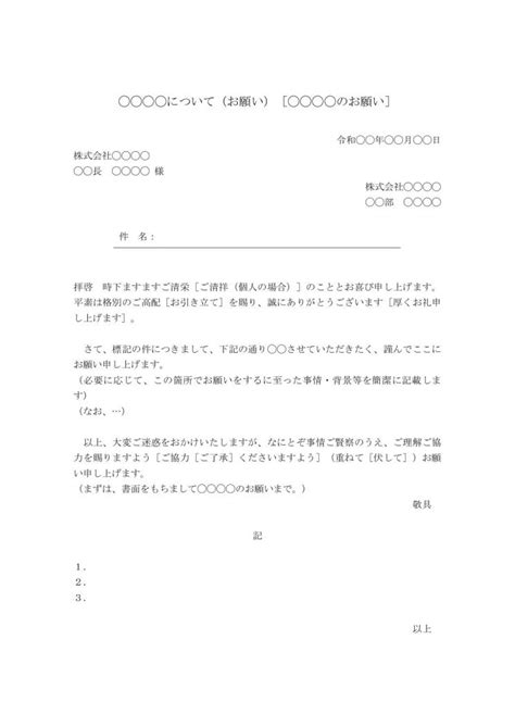 依頼書（依頼文・依頼文書・依頼状）の書き方・例文・文例 ひな形 テンプレート（ビジネス文書形式）（基本書式）（ワード Word）（サブタイトルあり）07（件名が上）（標準）（別記が箇条書き形式