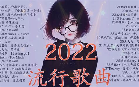 抖音歌曲2022 抖音音樂熱門歌單🔥 2022新歌 And 排行榜歌曲 💦 2022九月份抖音最火的十首歌曲 哔哩哔哩 ゜ ゜ つロ 干杯