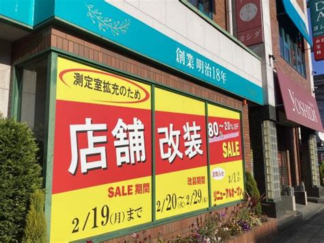 店舗改装セール、あと2日。 ｜ 宝石・めがね・時計・補聴器のヨシダ