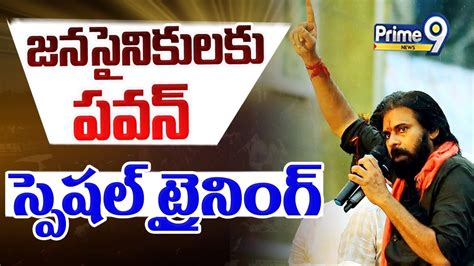 Live🔴 గెలుపే టార్గెట్ గా జనసైనికులకు పవన్ స్పెషల్ ట్రైనింగ్ Prime9 News Youtube