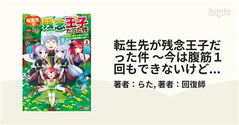 転生先が残念王子だった件 ～今は腹筋1回もできないけど痩せて異世界救います～（コミック） ： 2（漫画）の電子書籍 無料・試し読みも