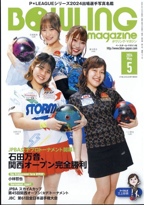 楽天ブックス Bowling Magazine ボウリング・マガジン 2024年 5月号 雑誌 ベースボール・マガジン社