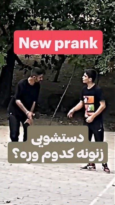 دستشویی زنونه کجاس؟😂 دوربین مخفی Prank Funny Youtube