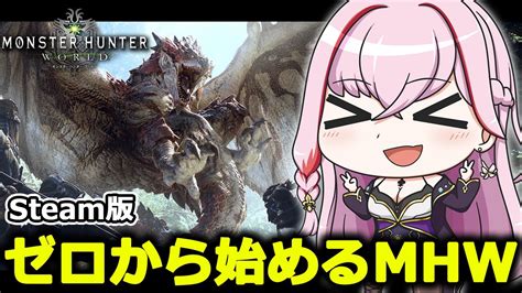 【モンハンワールド】新作に向けて神ゲーをゼロから始めるん♡上位突入！【mhwsteam魔宝ルリスvtuber】 Youtube