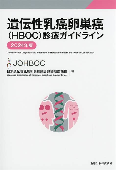 遺伝性乳癌卵巣癌（hboc）診療ガイドライン 2024年版 第3版 高陽堂書店