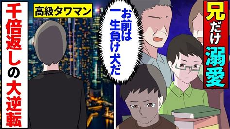 【漫画 スカッと逆転】優秀な兄ばかりを溺愛する両親。頭悪い弟の俺はいつも孤独で家を追い出された→数年後、高級タワマンに住むほど大成功、見下して