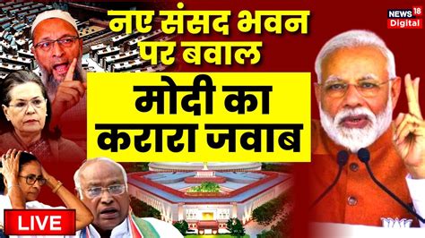 Pm Modi On New Parliament Building नए संसद भवन पर सियासत तेज Pm Modi