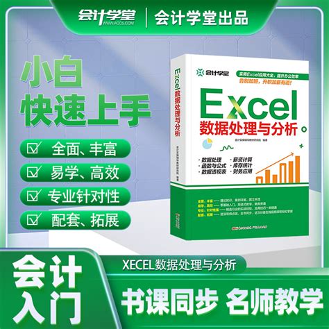 会计学堂书课包零基础入门Excel数据处理与分析wps教程表格制作函数计算机应用基础知识自学自动化教程办公应用Excel自动化教程 虎窝淘