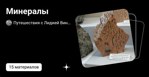 Минералы | Путешествия с Лидией Винокуровой | Дзен