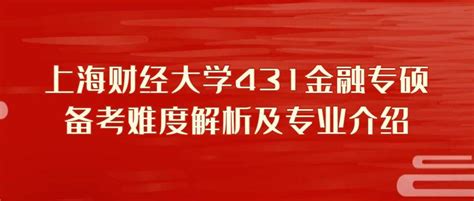 国定解析 上海财经大学431金融专硕备考难度解析及专业介绍 知乎