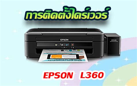 วิธีการติดตั้งไดร์เวอร์ Epson L360 How To Install Driver Printer