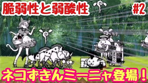 【にゃんこ大戦争】脆弱性と弱酸性part2 無課金でレジェンド制覇を目指す！ Youtube