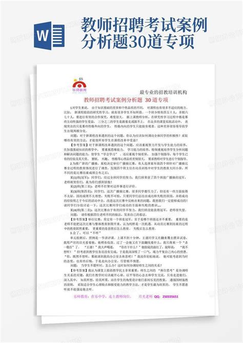 教师招聘考试案例分析题30道专项word模板下载编号qzknpdyp熊猫办公