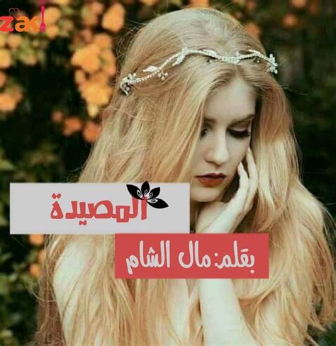 قصة الليلة بعنوان المصيدة بقلم مال الشام زاكي