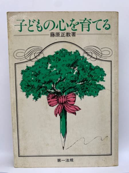 子どもの心を育てる 藤原正教 古本配達本舗 古本、中古本、古書籍の通販は「日本の古本屋」