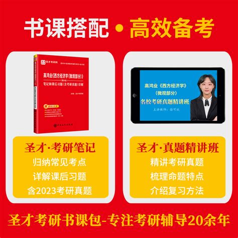 【圣才官方】高鸿业西方经济学第八版第8版宏观经济学笔记和课后习题含考研真题详解含名校讲解视频重点名词解释微观正版2025考研虎窝淘