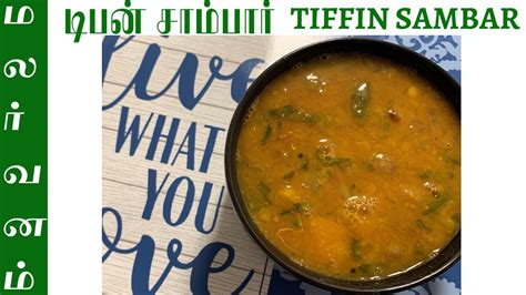 Tiffin Sambar டிபன் சாம்பார் How To Make Tiffin Sambar In Tamil Malar Vanam மலர் வனம்