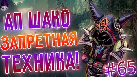 АП Шако новый сезон лучшие моменты Лига легенд League of Legends