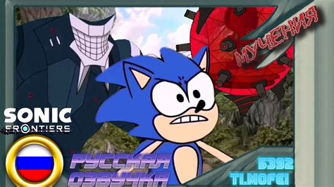 СОНИК ФРОНТИРС МУЧЕНИЯ [РУССКАЯ ОЗВУЧКА] Sonic frontiers pain RUS - YouTube