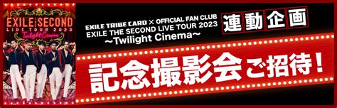 EXILE THE SECOND LIVE TOUR 2023 Twilight Cinema 記念撮影会ご招待 EXILE