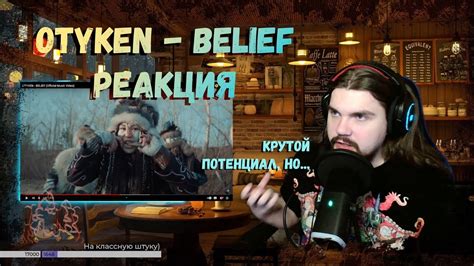 Пёс слушает OTYKEN BELIEF Official Music Video YouTube