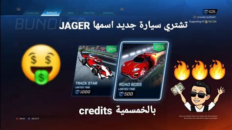 روكيت ليق اشتريت سيارة جديد اسمها Jager في لعبة Rocket League Youtube