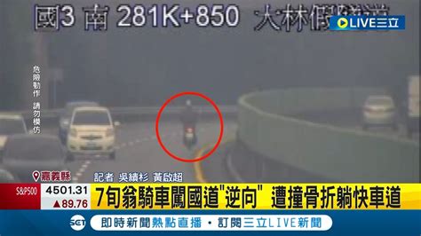 7旬翁騎車闖國道逆向 在快車道穿梭畫面險象環生 不幸遭撞骨折躺快車道戒護送醫│【live大現場】20231115│三立新聞台 Youtube