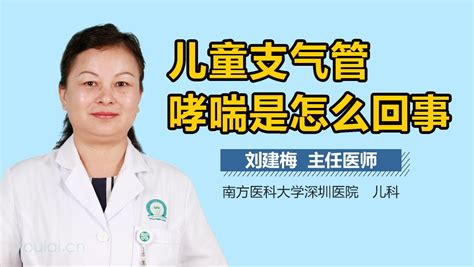 儿童支气管哮喘是怎么回事 有来医生