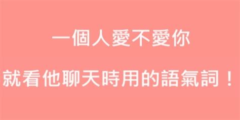 一個人愛不愛你，就看他聊天時用的語氣詞！！