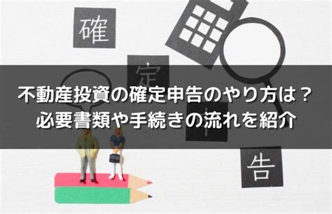 不動産投資の確定申告のやり方は？必要書類や手続きの流れを紹介 投資マンション・不動産ならアデプトマネジメント