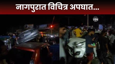 Nagpur Accident News मानकापूर परिसरात एकमेकांवर धडकल्या 12 गाड्या