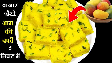 Mango Barfi In Just 5 Mins│आम की बर्फी│mango Burfi Recipe│easy To Make