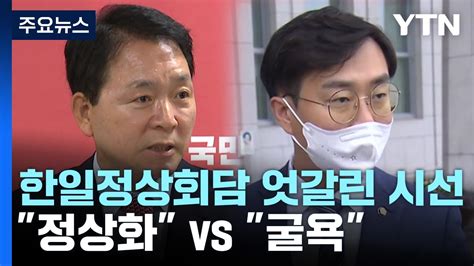 여야 尹 방일에 엇갈린 시선정상화 Vs 굴욕 Ytn Youtube